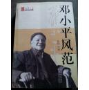 邓小平风范