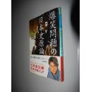 爆笑問題の日本史原論 偉人編 (幻冬舎文庫) 日文原版