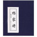 全新10品未流通【小人书大全套5本连环画】杨家将（带硬壳套）【本店有人美上美小人书连环画大全】