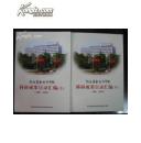 河北省社会科学院科研成果目录汇编（1981-2010) 上下  库存正版书