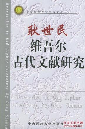 正版现货 耿世民维吾尔古代文献研究 一版一印
