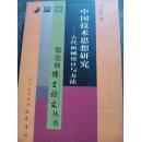中国技术思想研究一古代机械设计与方法