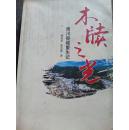 木牍之光一青川县城重生记