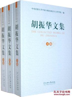 正版现户口 胡振华文集 上中下