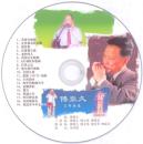 傅豪久口琴曲集19首（DVD）有MP3格式