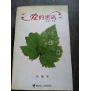 爱的密码