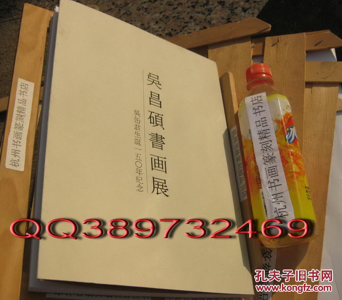 西泠印社刘江签名本：《吴昌硕书画展——吴缶翁生诞150年记念》，：吴昌硕书画展-吴缶翁生诞一五零年纪念》,1994年日本槙文会社出版