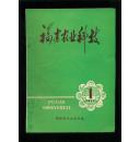 福建省农业科技1977-4