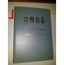 贵州省志 (机械电子工业志)
