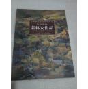 中国画院名家系列丛书   兰州画院  裴林安作品