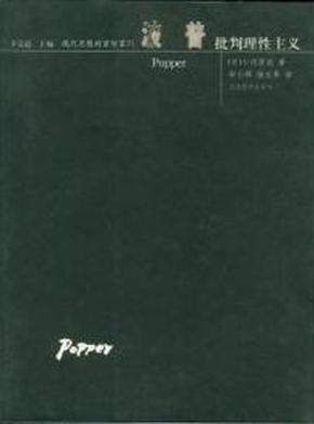 【雅各书房】波普：批判理性主义——现代思想的冒险家们（绝版珍藏）