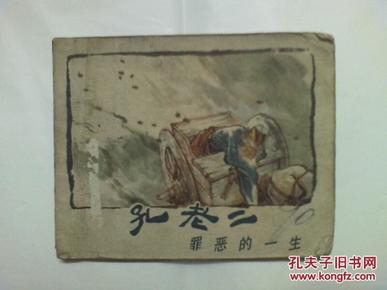 连环画；孔老二罪恶的一生 （1974年1版1印［连环画］