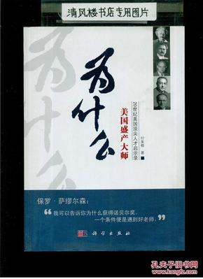 为什么美国盛产大师：20世纪美国顶尖人才启示录