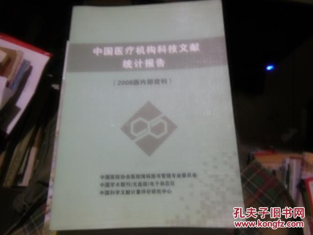 中国医疗机构科技文献统计报告（2008年版）