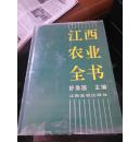 江西农业全书