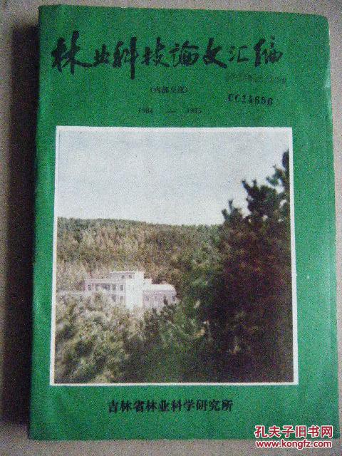 林業(yè)科技論文匯編1984-1985