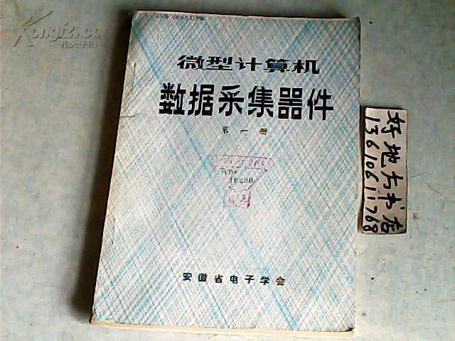 微型计算机数据采集器件第一册；模拟--数字转换器指南