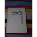 泡沫集 和泡沫集续编1、2本都带侯一民签名本合售