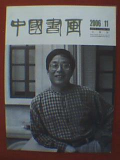 中国书画文摘版 2006年第11期（本期封面及封二、封三、封四刊有国家一级美术师、昆山市书画院院长赵宗概的照片及其美术作品，书内刊有朱霞介绍画家林散之的《我是江南一画人》等31篇书画名家的书画论文）