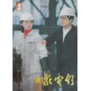 大众电影1983-4