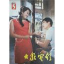 大众电影1983-5