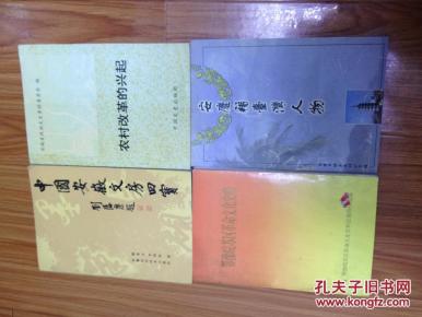 安徽文史——农村改革的兴起(全是谈农村承包责任制的,1993年1版1印仅1000册)