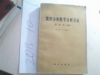 微积分和数学分析引论.第一卷.第一分册