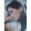 大众电影1983-11