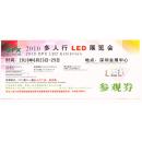 门票参观卷类-----2010年深圳多人行LED展览会 “参观卷”