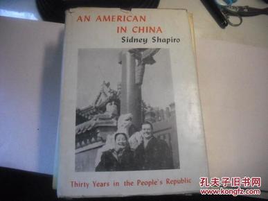 AN AMERICAN IN CHINA Sidney Shapiro 【精装本】