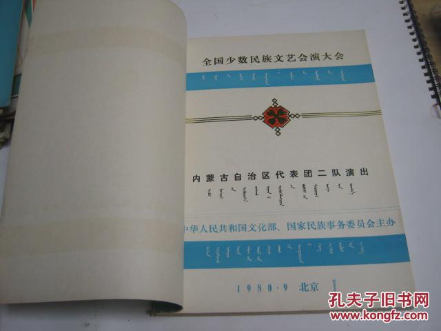 全国少数民族文艺会演大会节目单合订本