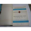 全国少数民族文艺会演大会节目单合订本