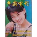大众电影1998-10
