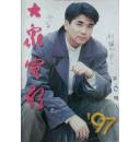 大众电影1997-6
