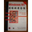 Windows NT 网络的安全性