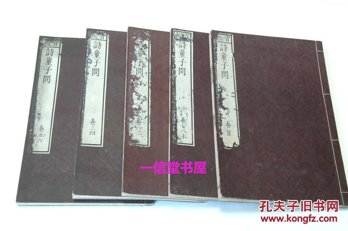 官板《诗童子问 八卷》5册全  线装 和精刻 木板