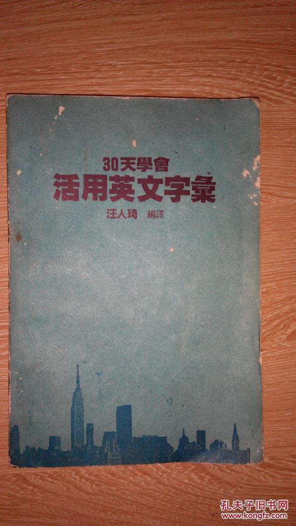 30天學(xué)會(huì)活用英文字匯（箱號(hào)：K40W，包郵發(fā)掛刷，一天內(nèi)發(fā)貨）