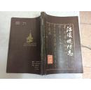 江陵堤防志(16开)馆藏