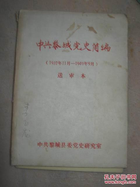 【21-4  中共黎城党史简编（1937年——1949年）