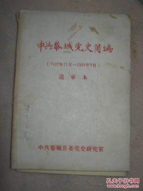 【21-4  中共黎城党史简编（1937年——1949年）