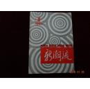 【创刊号】中国剧视新潮流 【1985年第1期】