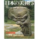 太宰府遗迹 至文堂版本 日本の美术 第216号 现货！