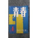 青春（创刊号）