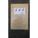 吴晗传
