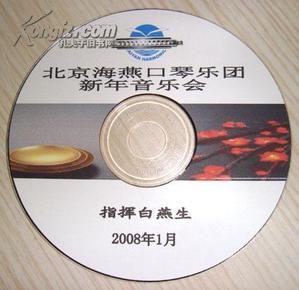 北京海燕口琴乐团新年音乐会（CD简易版）