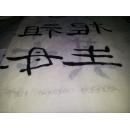 方维泽软笔业余八级68*69cm 138*35cm三张合售（折叠邮寄）