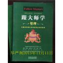 跟大师学管理、经营、营销（全三册）