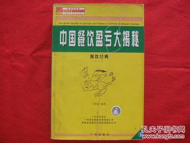 唯高餐饮业—经营处理书库：中国餐饮盈亏大揭秘：餐饮经典【一】内附有彩图