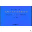 2015中国铁路总公司 铁路工程补充预算定额 正版