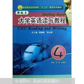 高等院校英语课程“十二五”规划系列教材：新起点大学英语读写教程4